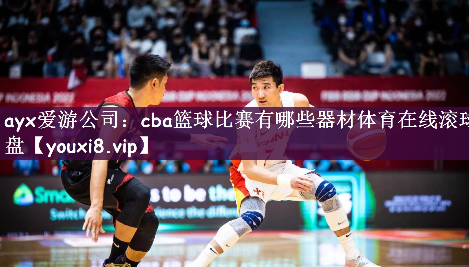 ayx爱游公司：cba篮球比赛有哪些器材体育在线滚球盘