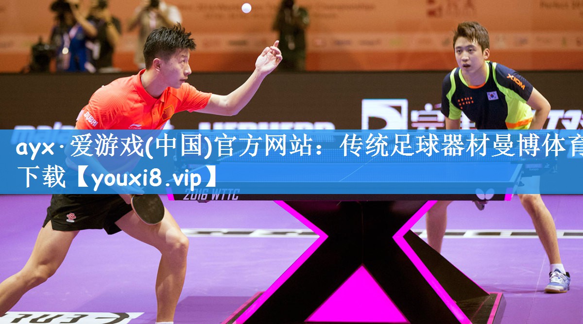 ayx·爱游戏(中国)官方网站：传统足球器材曼博体育下载