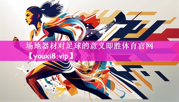 场地器材对足球的意义即胜体育官网