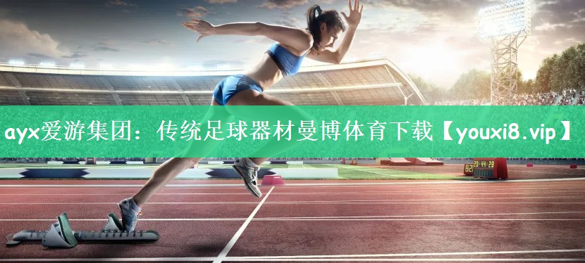 ayx爱游集团：传统足球器材曼博体育下载