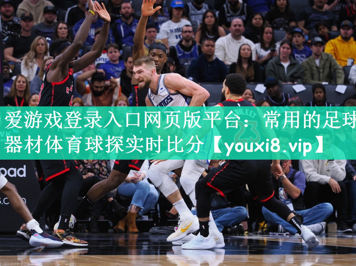 爱游戏登录入口网页版平台：常用的足球器材体育球探实时比分