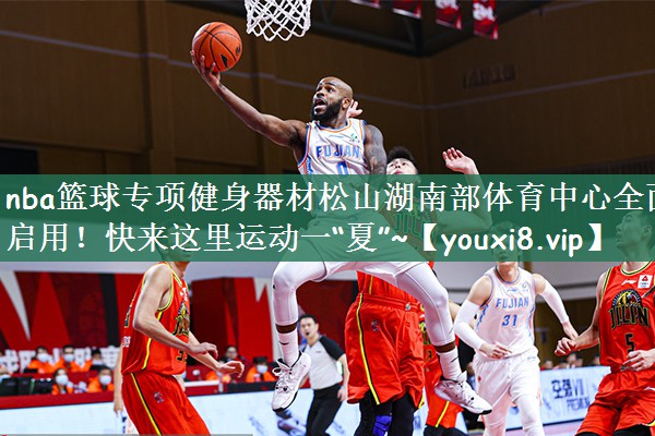 nba篮球专项健身器材松山湖南部体育中心全面启用！快来这里运动一“夏”~