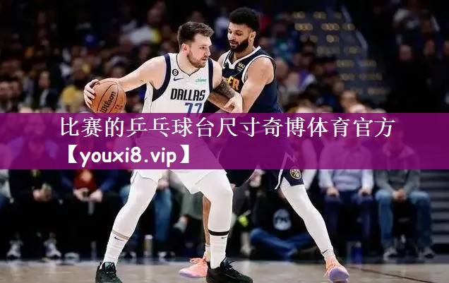 比赛的乒乓球台尺寸奇博体育官方