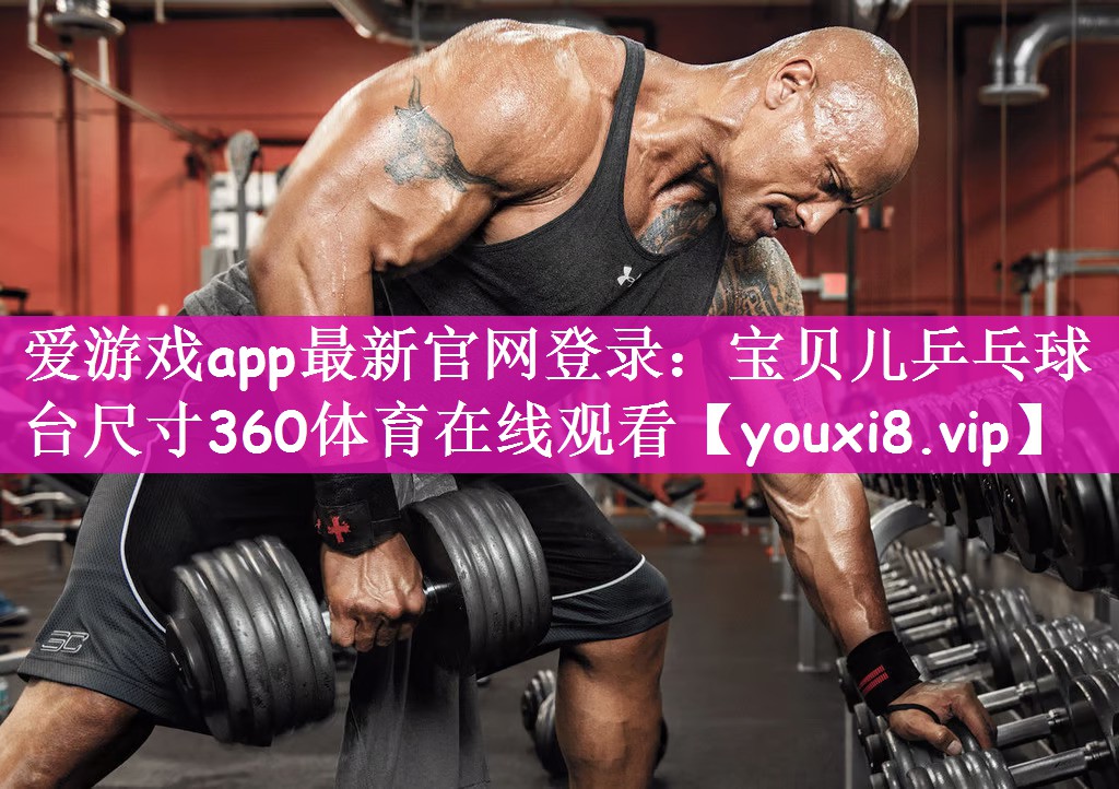 爱游戏app最新官网登录：宝贝儿乒乓球台尺寸360体育在线观看