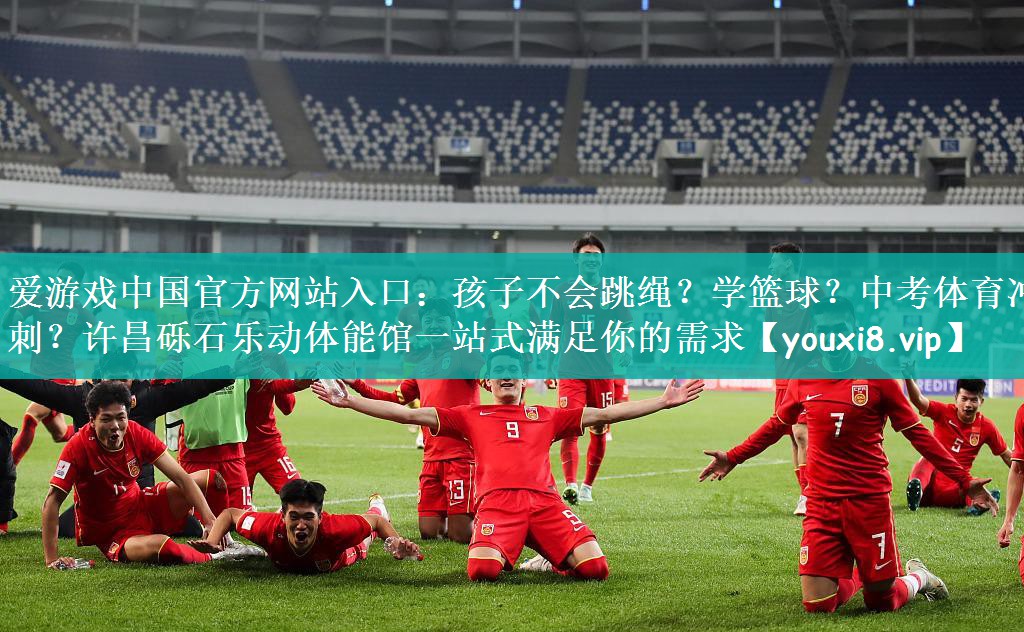 爱游戏中国官方网站入口：孩子不会跳绳？学篮球？中考体育冲刺？许昌砾石乐动体能馆一站式满足你的需求