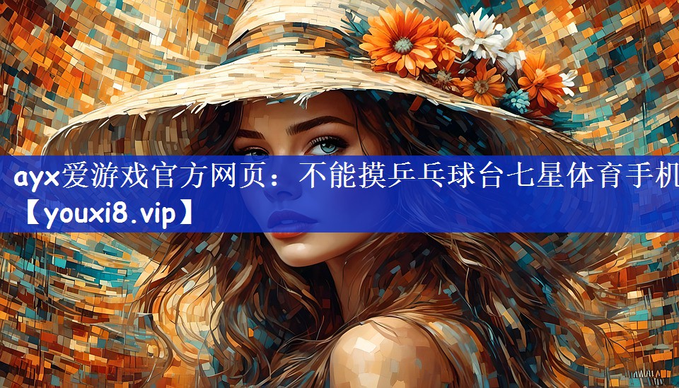 ayx爱游戏官方网页：不能摸乒乓球台七星体育手机