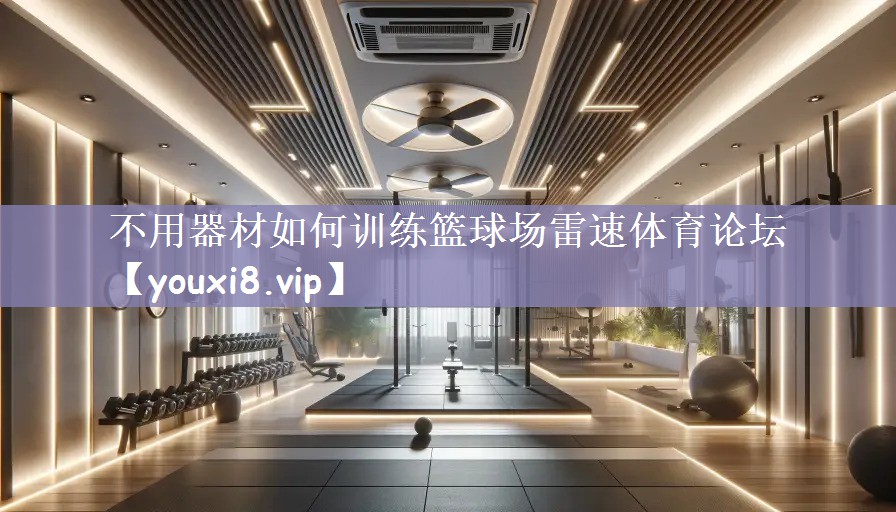 不用器材如何训练篮球场雷速体育论坛