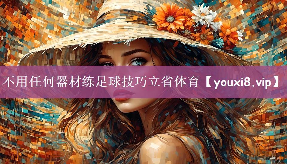 不用任何器材练足球技巧立省体育