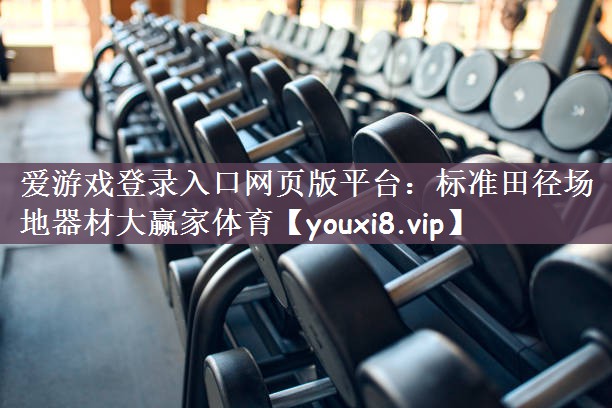 爱游戏登录入口网页版平台：标准田径场地器材大赢家体育
