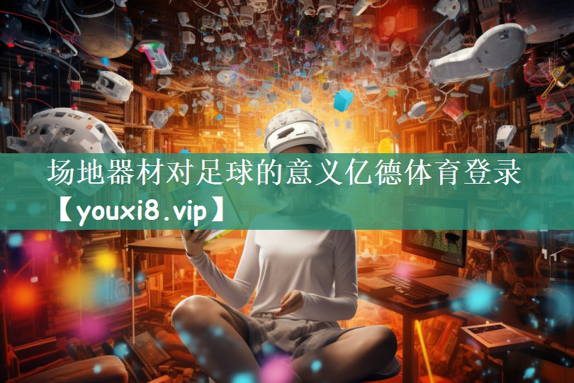 场地器材对足球的意义亿德体育登录