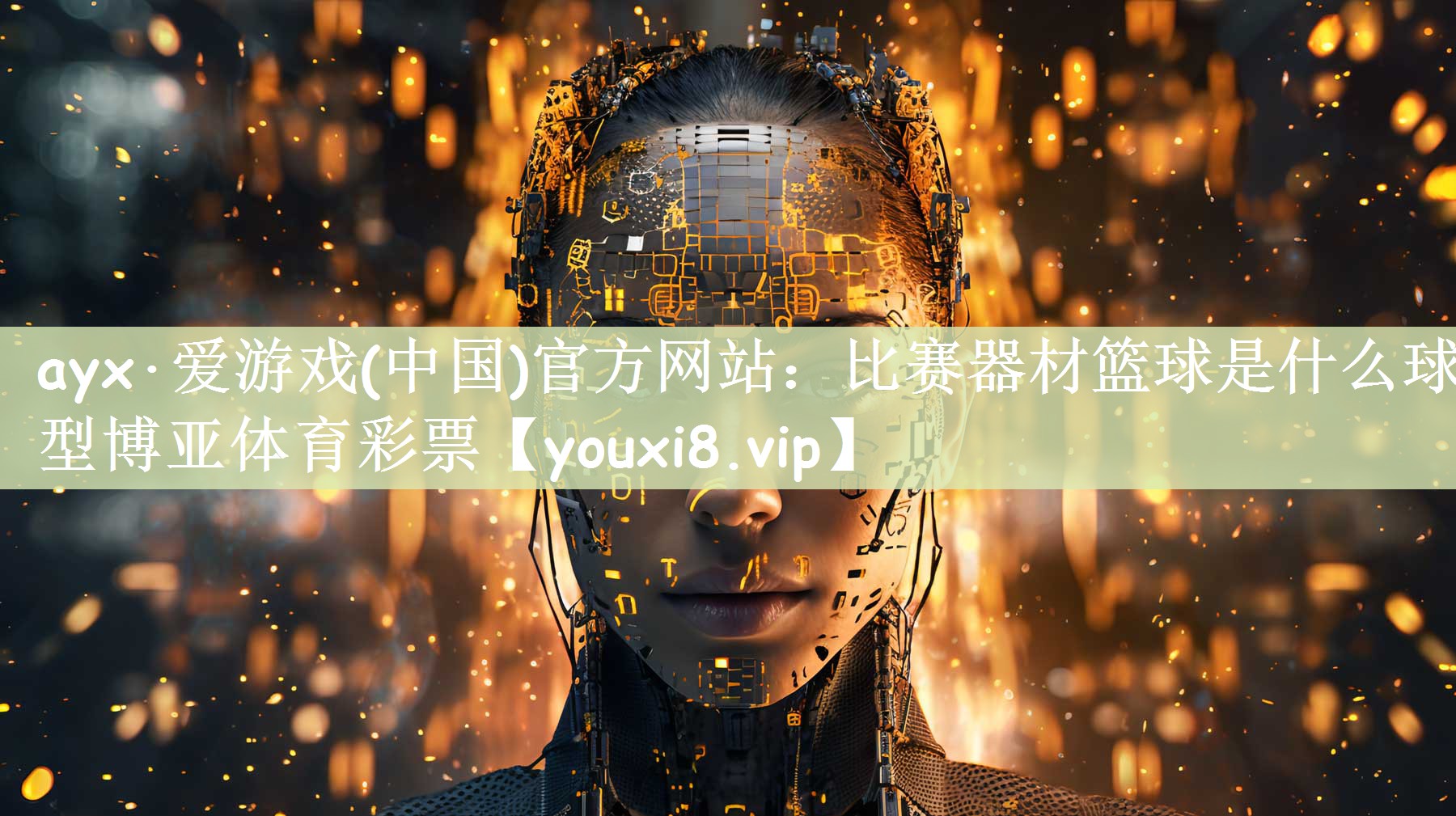 ayx·爱游戏(中国)官方网站：比赛器材篮球是什么球型博亚体育彩票