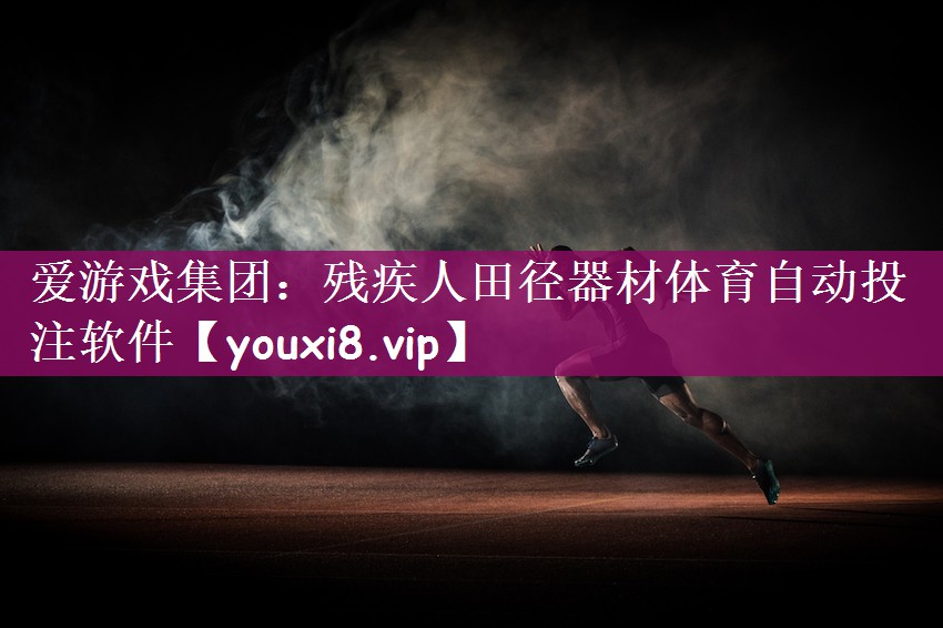 爱游戏集团：残疾人田径器材体育自动投注软件