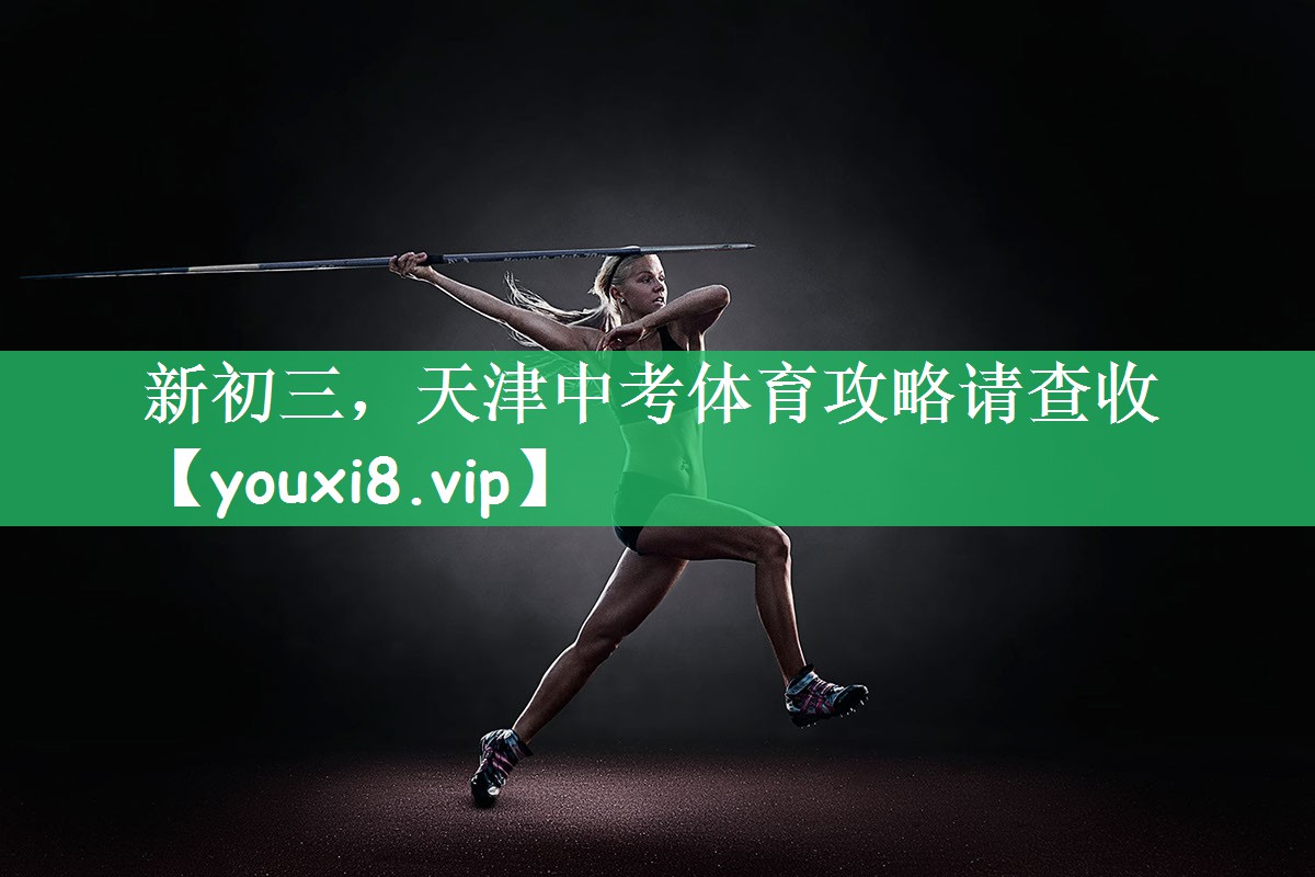新初三，天津中考体育攻略请查收