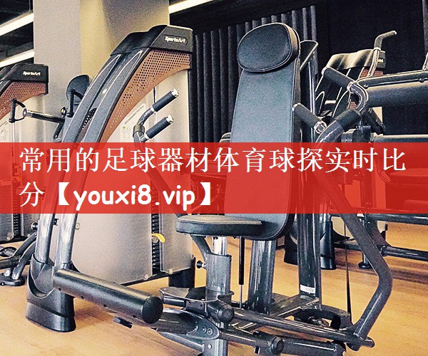 常用的足球器材体育球探实时比分