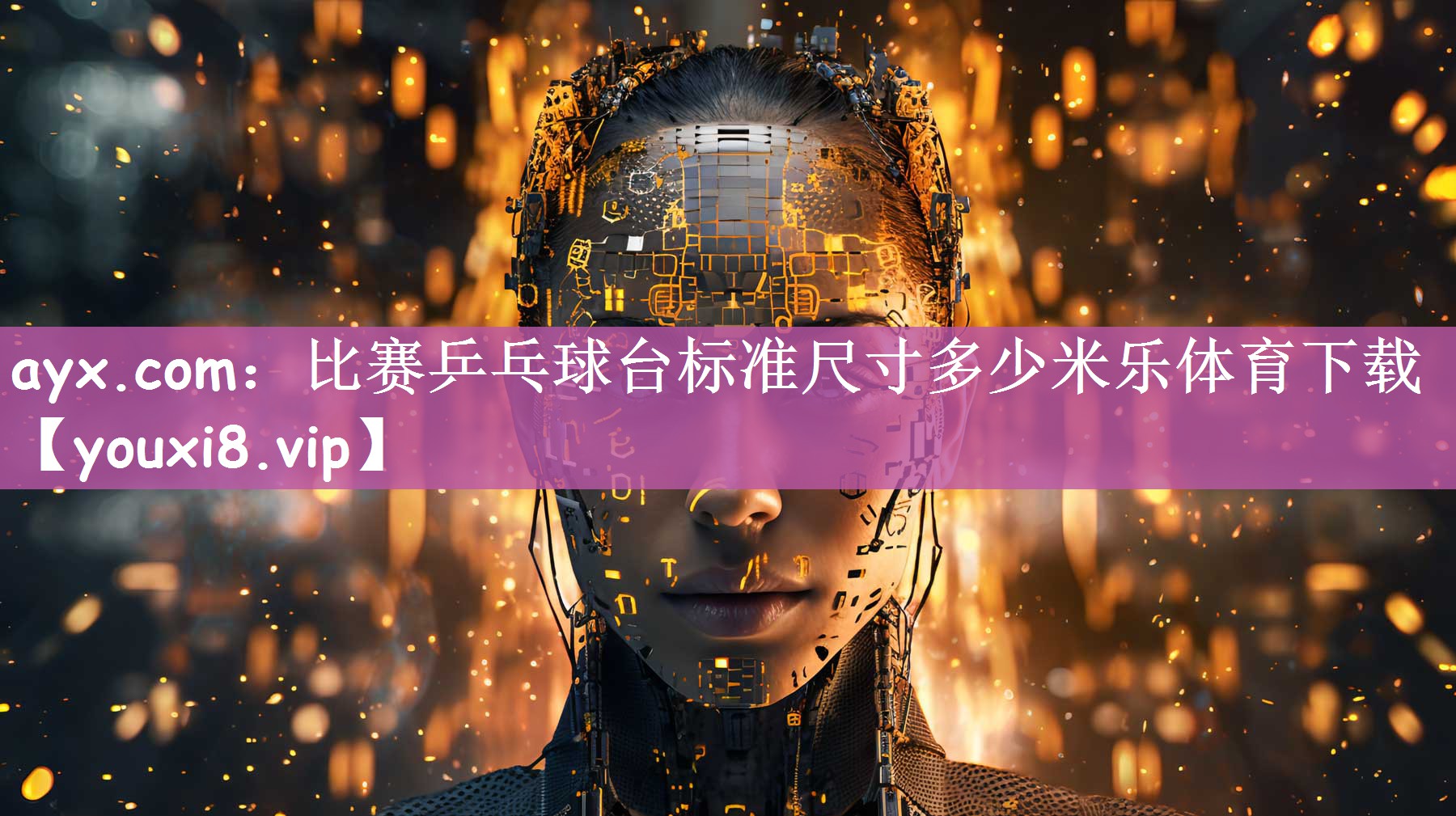 ayx.com：比赛乒乓球台标准尺寸多少米乐体育下载