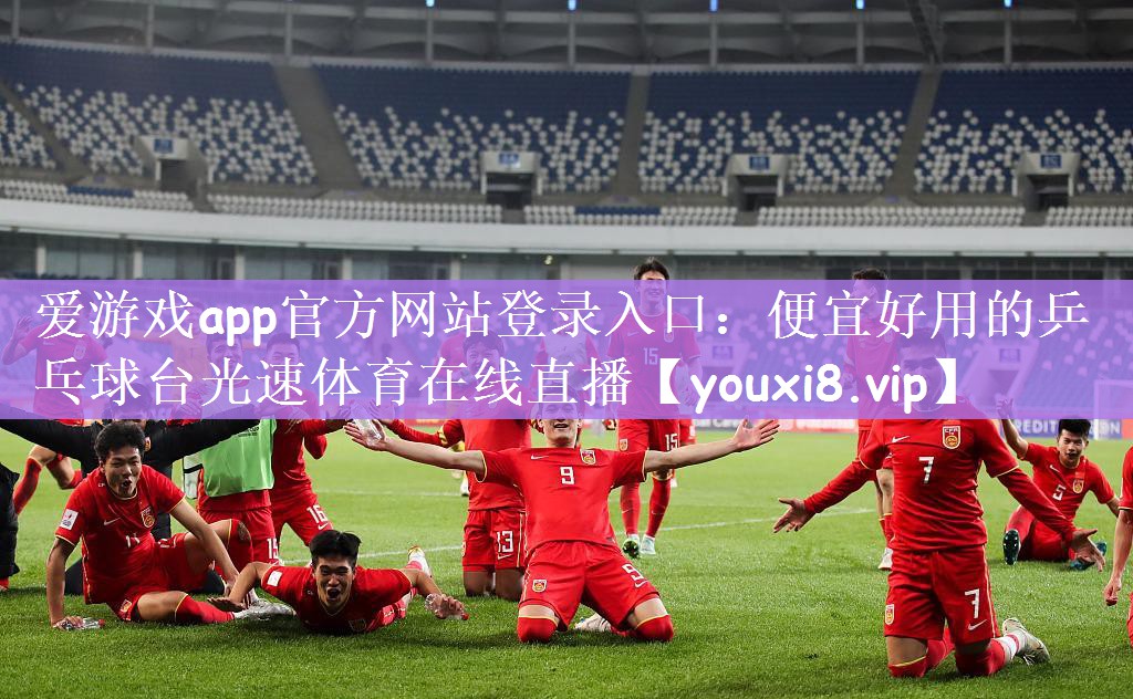 爱游戏app官方网站登录入口：便宜好用的乒乓球台光速体育在线直播