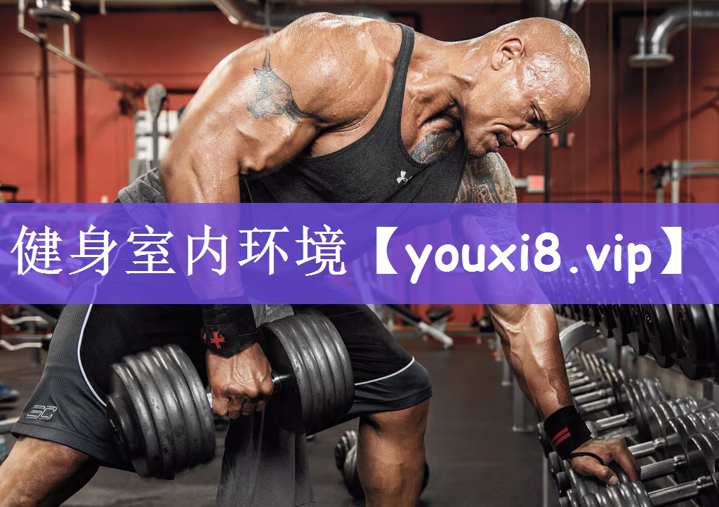 健身室内环境