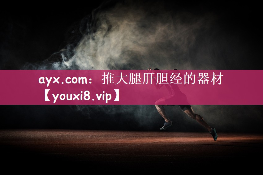 ayx.com：推大腿肝胆经的器材