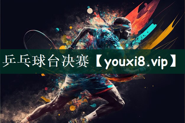 乒乓球台决赛