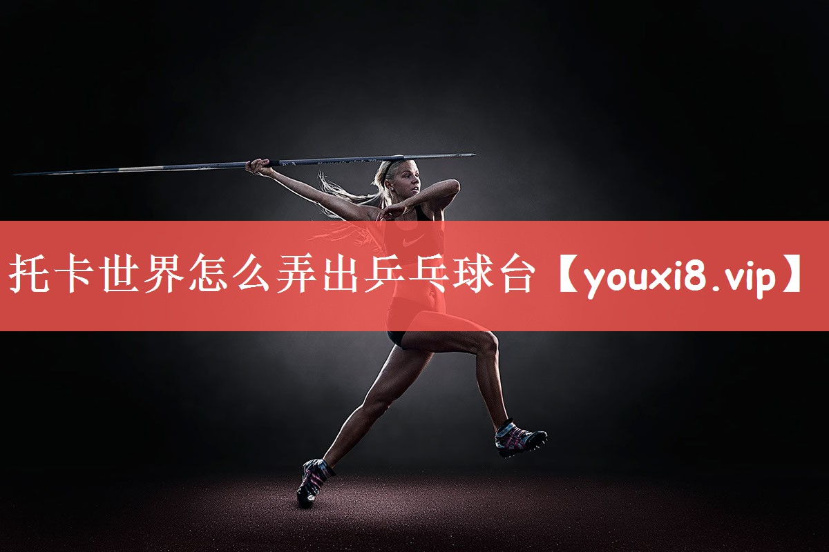 托卡世界怎么弄出乒乓球台