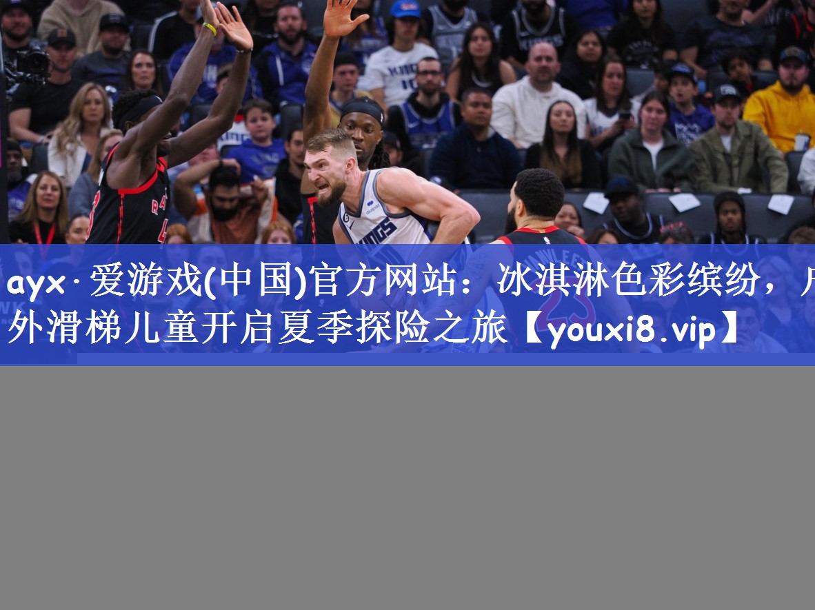 ayx·爱游戏(中国)官方网站：冰淇淋色彩缤纷，户外滑梯儿童开启夏季探险之旅