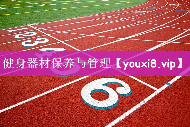 健身器材保养与管理