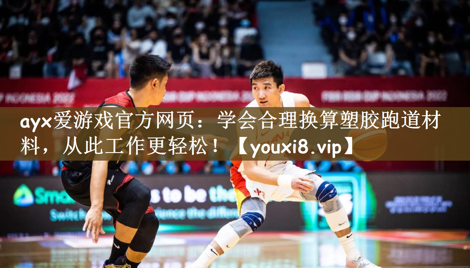 ayx爱游戏官方网页：学会合理换算塑胶跑道材料，从此工作更轻松！