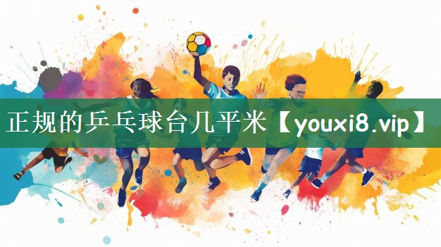 正规的乒乓球台几平米
