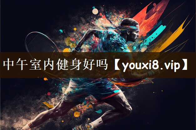 中午室内健身好吗
