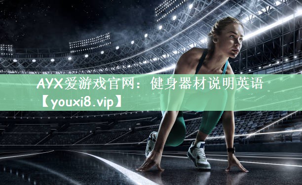 健身器材说明英语