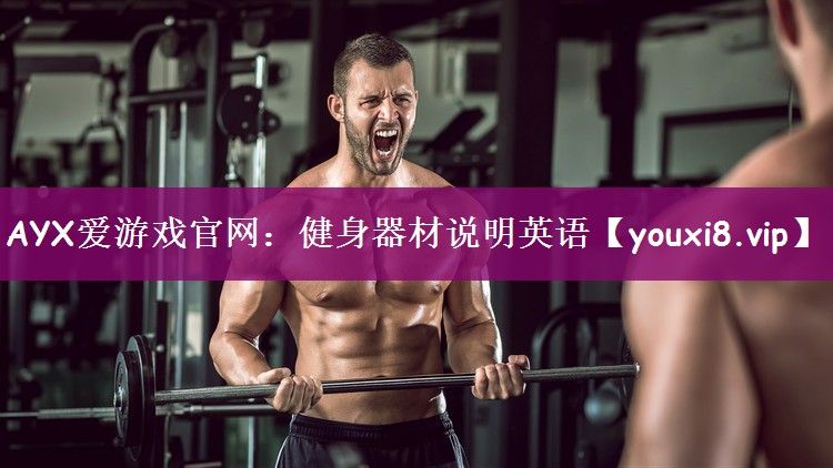 健身器材说明英语