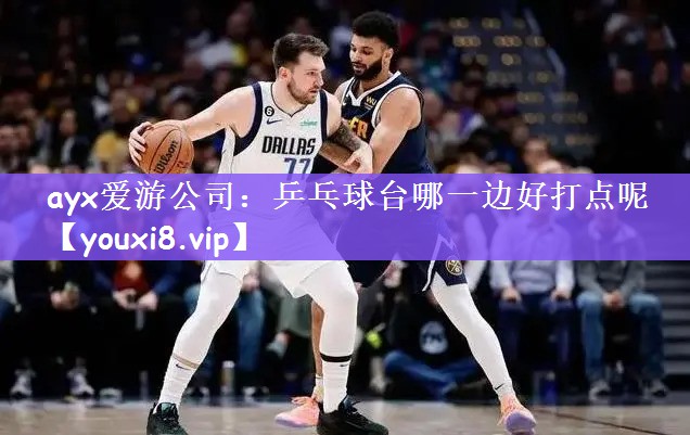 乒乓球台哪一边好打点呢
