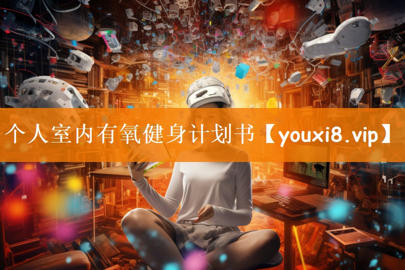 个人室内有氧健身计划书