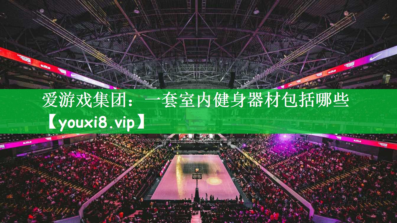 一套室内健身器材包括哪些