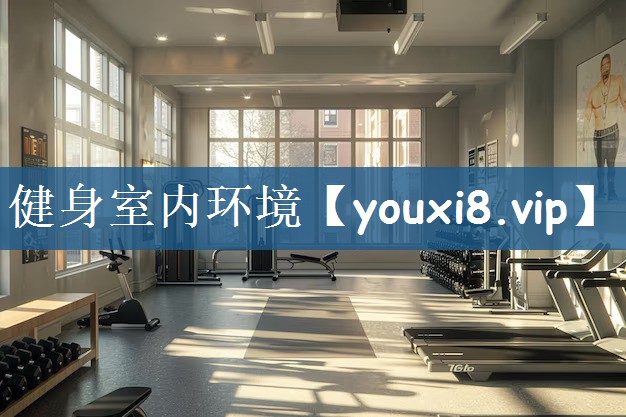 健身室内环境