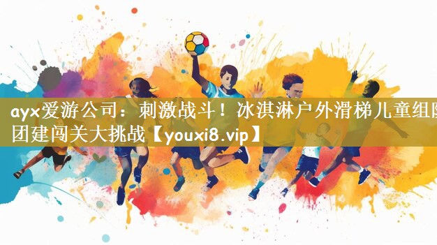 刺激战斗！冰淇淋户外滑梯儿童组队团建闯关大挑战