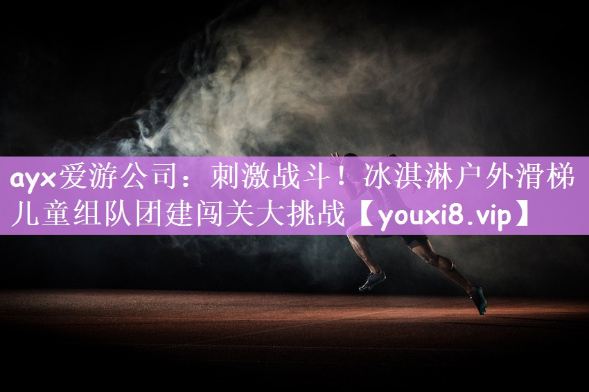刺激战斗！冰淇淋户外滑梯儿童组队团建闯关大挑战