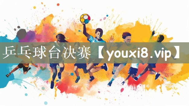 乒乓球台决赛