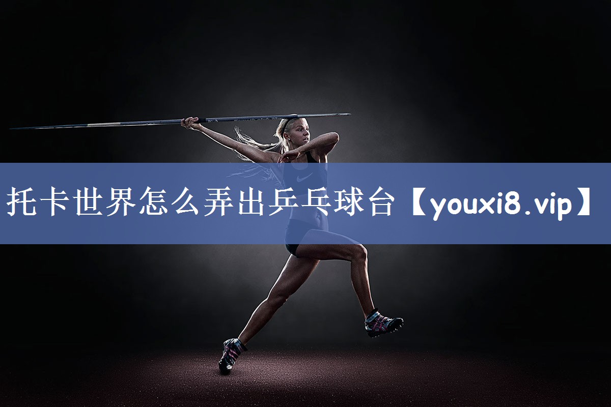 托卡世界怎么弄出乒乓球台