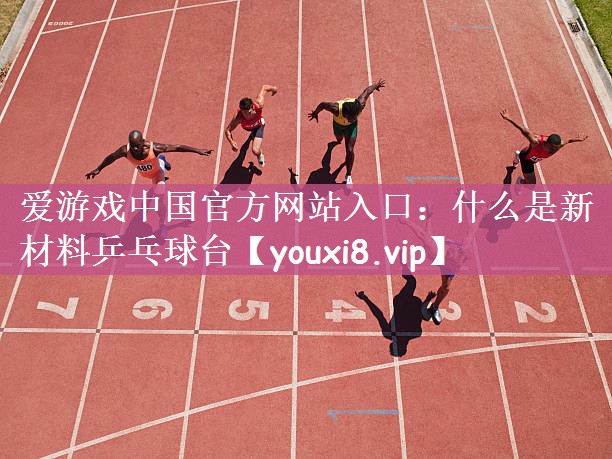 什么是新材料乒乓球台
