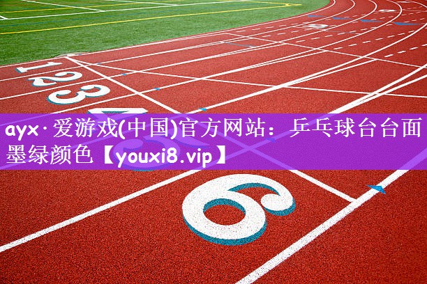 乒乓球台台面墨绿颜色