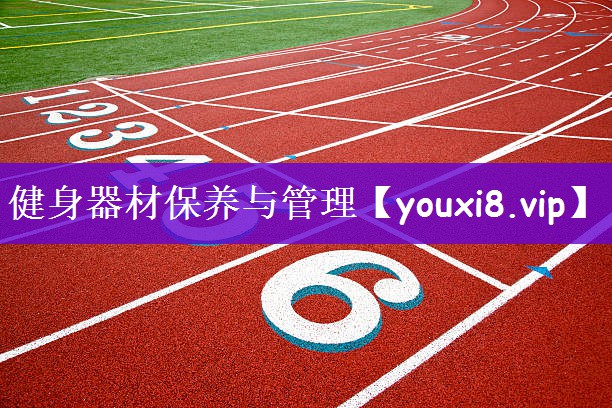 健身器材保养与管理
