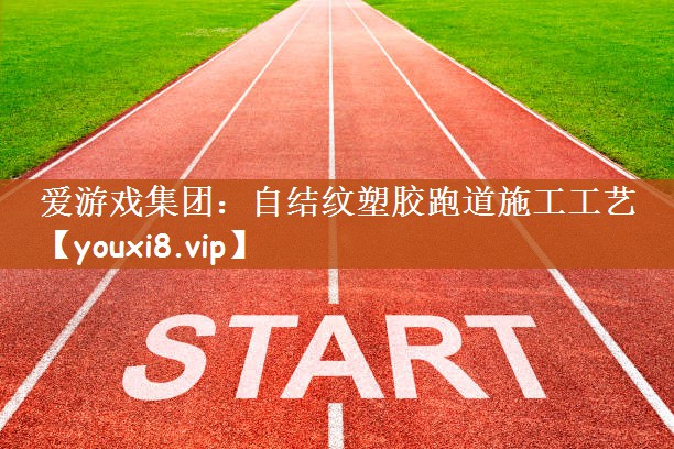 自结纹塑胶跑道施工工艺