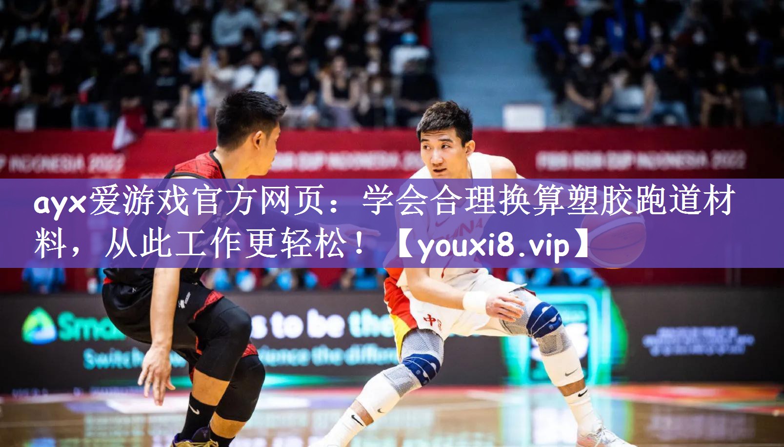 学会合理换算塑胶跑道材料，从此工作更轻松！