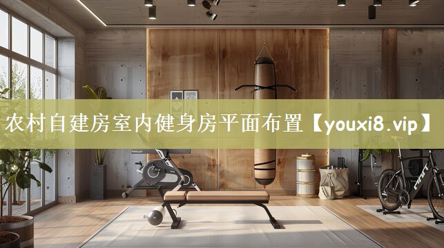 农村自建房室内健身房平面布置