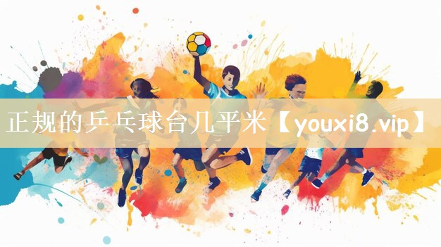 正规的乒乓球台几平米