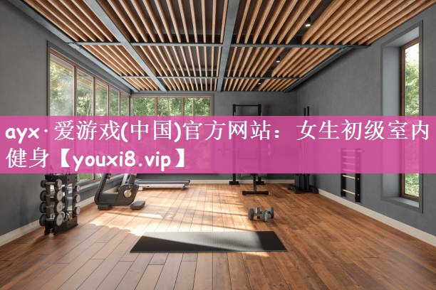 女生初级室内健身