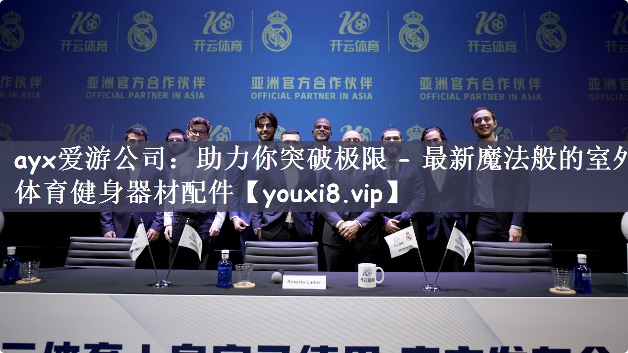 ayx爱游公司：助力你突破极限 – 最新魔法般的室外体育健身器材配件
