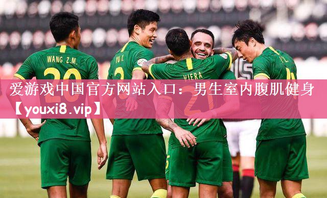 爱游戏中国官方网站入口：男生室内腹肌健身