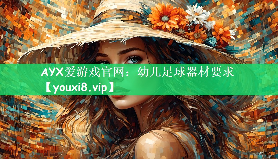 AYX爱游戏官网：幼儿足球器材要求